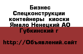 Бизнес Спецконструкции, контейнеры, киоски. Ямало-Ненецкий АО,Губкинский г.